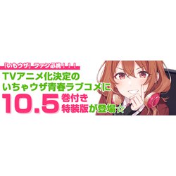 ヨドバシ.com - 友達の妹が俺にだけウザい10 小冊子『10.5巻』付き特装