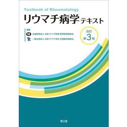 リウマチ病学テキスト 改訂第3版 [単行本]