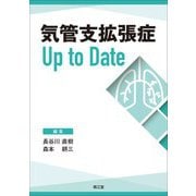 気管支拡張症 Up to Date [単行本]