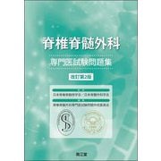 脊椎脊髄外科専門医試験問題集 改訂第2版 [単行本]