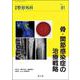 骨・関節感染症の治療戦略(別冊整形外科<81>) [単行本]