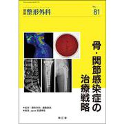 骨・関節感染症の治療戦略(別冊整形外科<81>) [単行本]