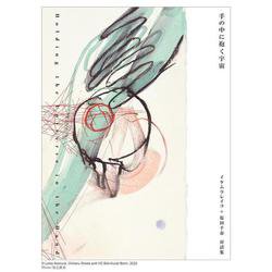 手の中に抱く宇宙―イケムラレイコ+塩田千春対話集 [単行本]