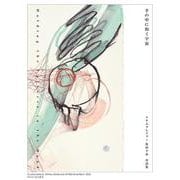 手の中に抱く宇宙―イケムラレイコ+塩田千春対話集 [単行本]