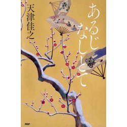 あるじなしとて [単行本]