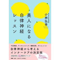 美人になる自律神経レッスン [単行本]