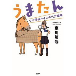 うまたん―ウマ探偵ルイスの大穴推理 [単行本]