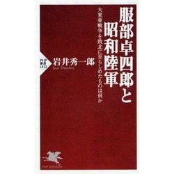 服部卓四郎と昭和陸軍―大東亜戦争を敗北に至らしめたものは何か(PHP新書) [新書]