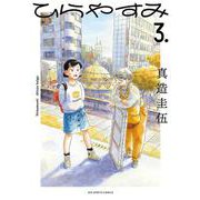 ひらやすみ<３>(ビッグ コミックス) [コミック]