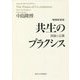 共生のプラクシス―国家と宗教 増補新装版 [単行本]