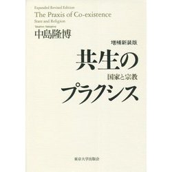 共生のプラクシス―国家と宗教 増補新装版 [単行本]