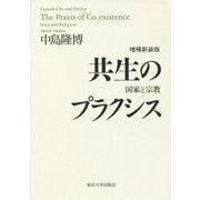 共生のプラクシス―国家と宗教 増補新装版 [単行本]