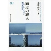 両岸の旅人―イスマイル・ユルバンと地中海の近代(シリーズ・グローバルヒストリー〈3〉) [全集叢書]