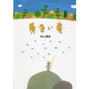 黄色い竜 [単行本]