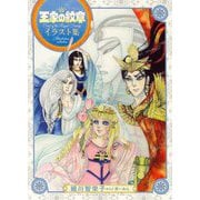 王家の紋章イラスト集 [コミック]