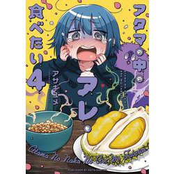 アタマの中のアレを食べたい 4 [コミック]