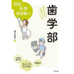 大学学部調べ 歯学部―中高生のための学部選びガイド(なるにはBOOKS) [単行本]