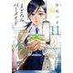 まどろみバーメイド　１１(芳文社コミックス) [コミック]