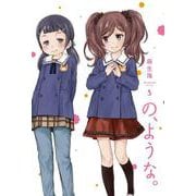 の、ような。　５(芳文社コミックス) [コミック]