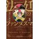 法廷のファンタズマ　３(芳文社コミックス) [コミック]