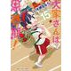 大家さんは思春期！　１５(まんがタイムコミックス) [コミック]