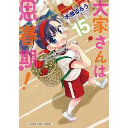 大家さんは思春期！　１５(まんがタイムコミックス) [コミック]