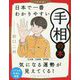 日本で一番わかりやすい手相の本 改訂版 [単行本]