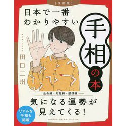 日本で一番わかりやすい手相の本 改訂版 [単行本]