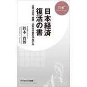 日本経済復活の書―2040年、世界一になる未来を予言する(PHPビジネス新書) [新書]