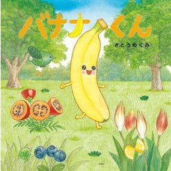 バナナくん [絵本]