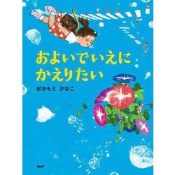 およいでいえにかえりたい(わたしのえほん) [絵本]
