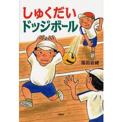 しゅくだいドッジボール(とっておきのどうわ) [全集叢書]