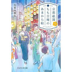 京都祇園もも吉庵のあまから帖〈5〉(PHP文芸文庫) [文庫]