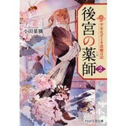 後宮の薬師〈2〉平安なぞとき診療日記(PHP文芸文庫) [文庫]