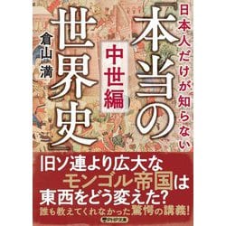 日本人だけが知らない「本当の世界史」中世編(PHP文庫) [文庫]