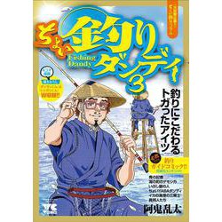 ちょい釣りダンディ3(ヤングチャンピオン・コミックス) [コミック]