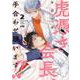 虎憑き会長、手合わせ願います!!  2<2>(プリンセス・コミックスＤＸ　カチＣＯＭＩ) [コミック]