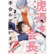 虎憑き会長、手合わせ願います!!  2<2>(プリンセス・コミックスＤＸ　カチＣＯＭＩ) [コミック]