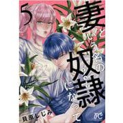 妻という名の奴隷になって  5<5>(プリンセス・コミックス　プチプリ) [コミック]