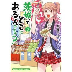 茨城ってどこにあるんですか？３(まんがタイムコミックス) [コミック]
