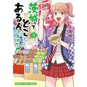 茨城ってどこにあるんですか？３(まんがタイムコミックス) [コミック]