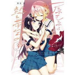 アネモネは熱を帯びる　３(まんがタイムKRコミックス－フォワードコミックス) [コミック]