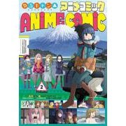 ゆるキャン△アニメコミック　２(まんがタイムKRコミックス－フォワードコミックス) [コミック]
