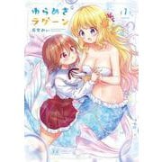 ゆらめきラグーン　１(まんがタイムKRコミックス) [コミック]