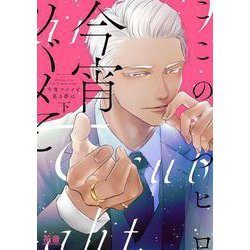 今宵ツバメと見る夢は　下(花音コミックス) [コミック]