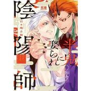 半鬼に娶られ陰陽師(花音コミックス) [コミック]