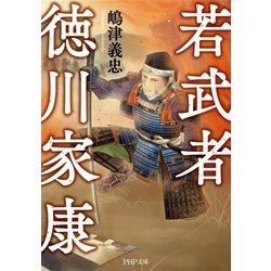 若武者 徳川家康(PHP文庫) [文庫]