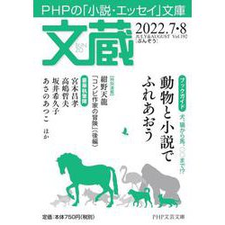 文蔵2022．7・8(PHP文芸文庫) [文庫]