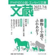 文蔵2022．7・8(PHP文芸文庫) [文庫]