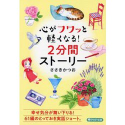 心がフワッと軽くなる!2分間ストーリー(PHP文庫) [文庫]
